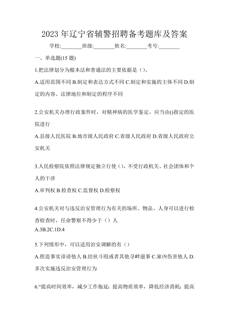 2023年辽宁省辅警招聘备考题库及答案_第1页