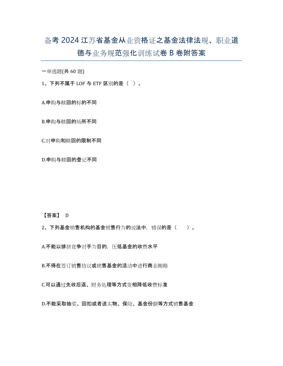 备考2024江苏省基金从业资格证之基金法律法规、职业道德与业务规范强化训练试卷B卷附答案_第1页