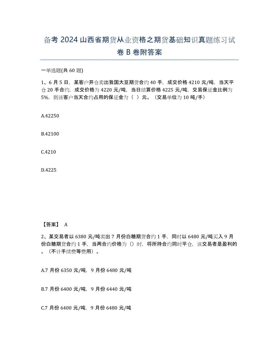 备考2024山西省期货从业资格之期货基础知识真题练习试卷B卷附答案_第1页