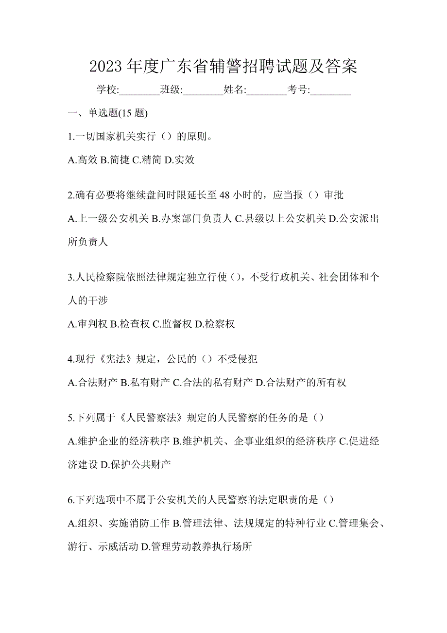 2023年度广东省辅警招聘试题及答案_第1页