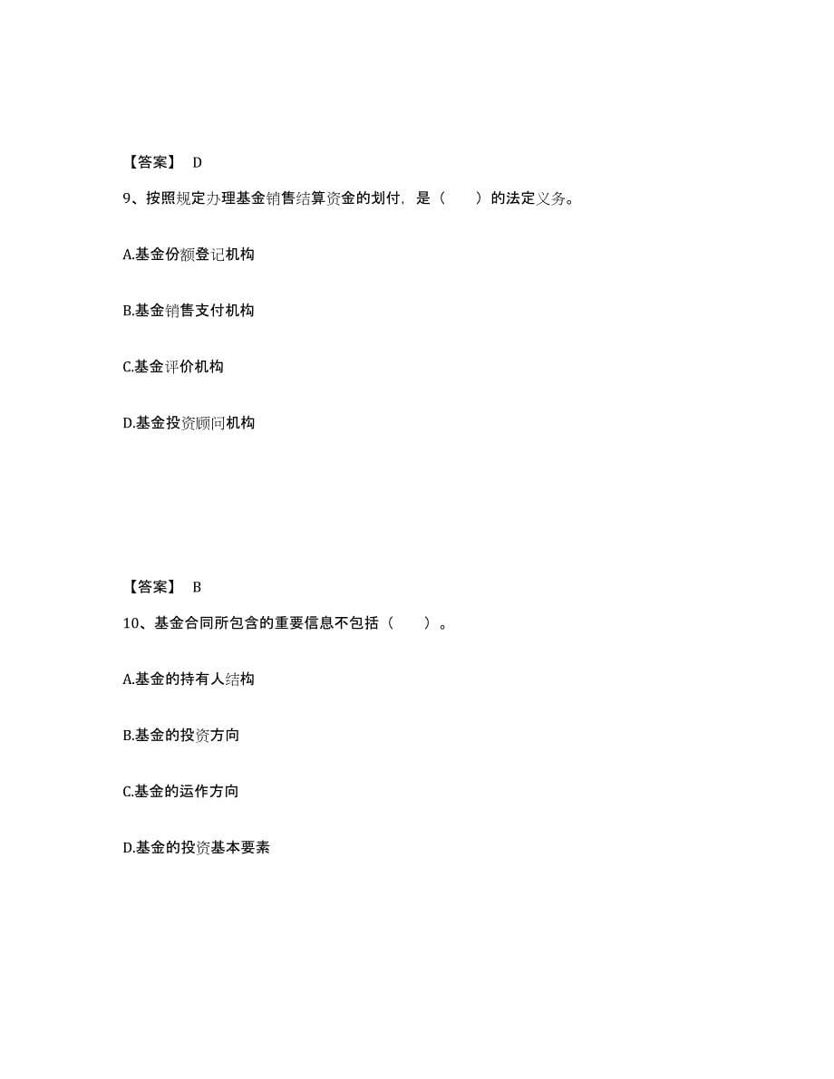 备考2024广东省基金从业资格证之基金法律法规、职业道德与业务规范题库检测试卷B卷附答案_第5页