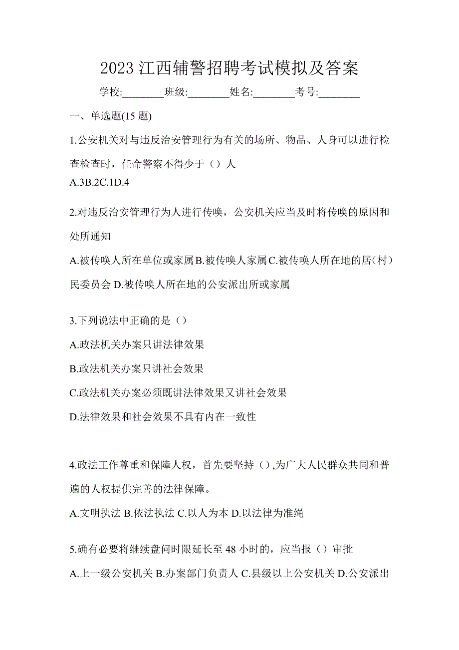 2023江西辅警招聘考试模拟及答案_第1页