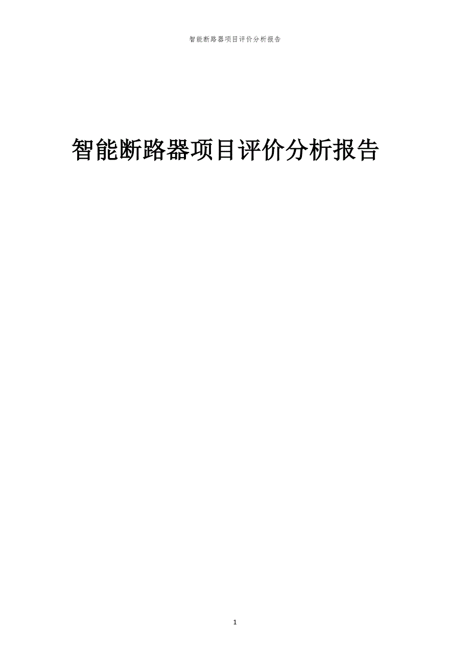 智能断路器项目评价分析报告_第1页