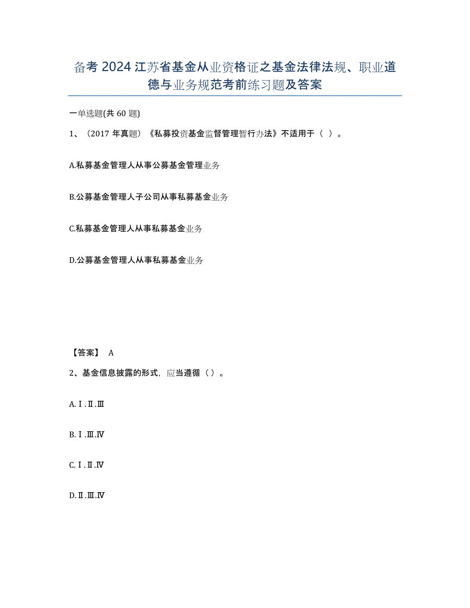 备考2024江苏省基金从业资格证之基金法律法规、职业道德与业务规范考前练习题及答案_第1页