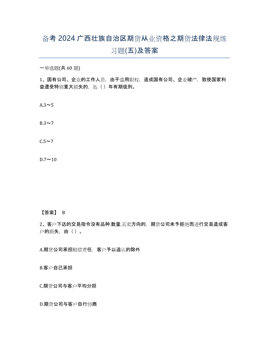 备考2024广西壮族自治区期货从业资格之期货法律法规练习题(五)及答案_第1页