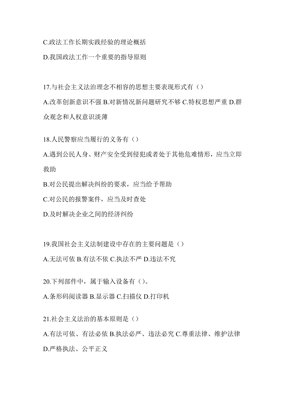 2023年山东省辅警招聘考试题（含答案）_第4页