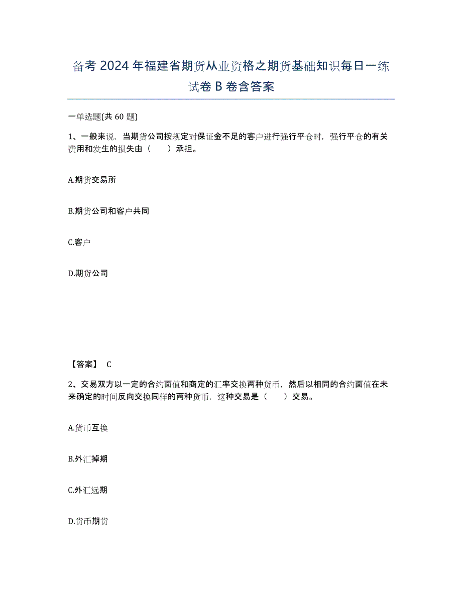 备考2024年福建省期货从业资格之期货基础知识每日一练试卷B卷含答案_第1页