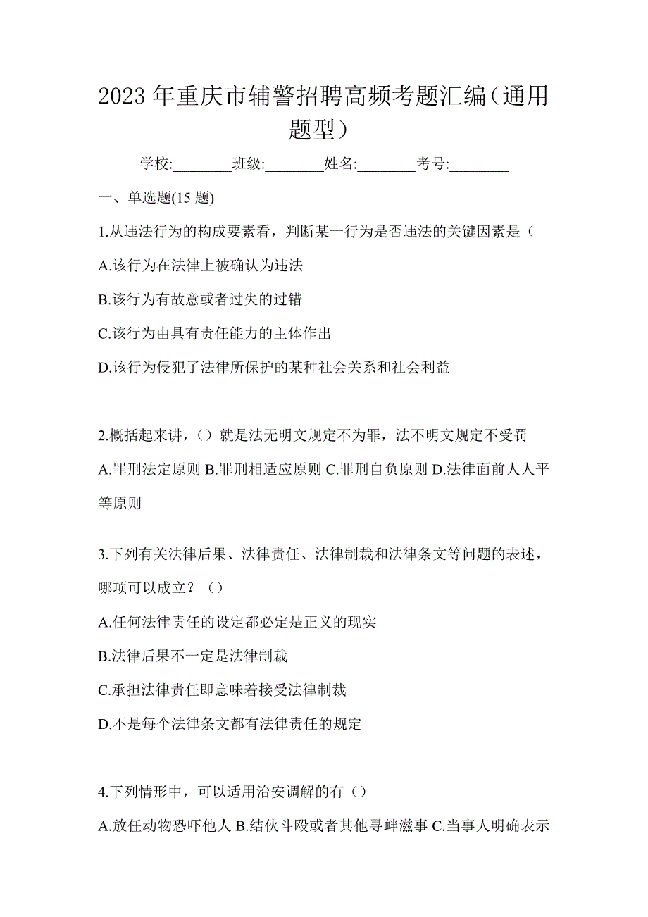 2023年重庆市辅警招聘高频考题汇编（通用题型）_第1页