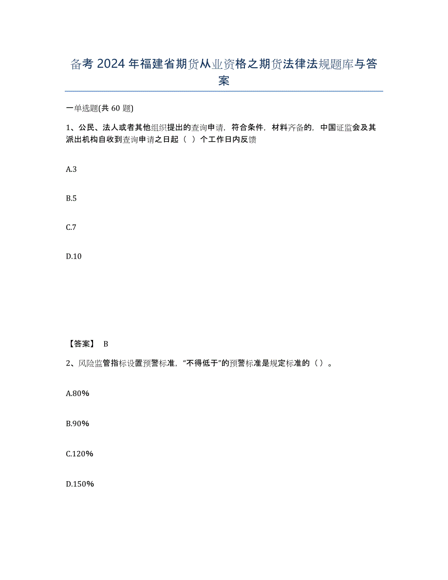 备考2024年福建省期货从业资格之期货法律法规题库与答案_第1页