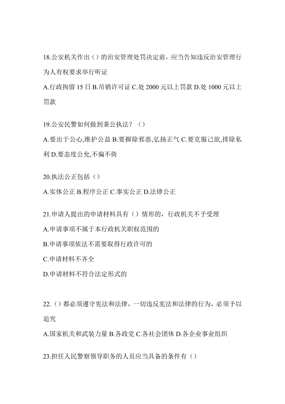 2023福建辅警招聘典型题汇编（通用题型）_第4页