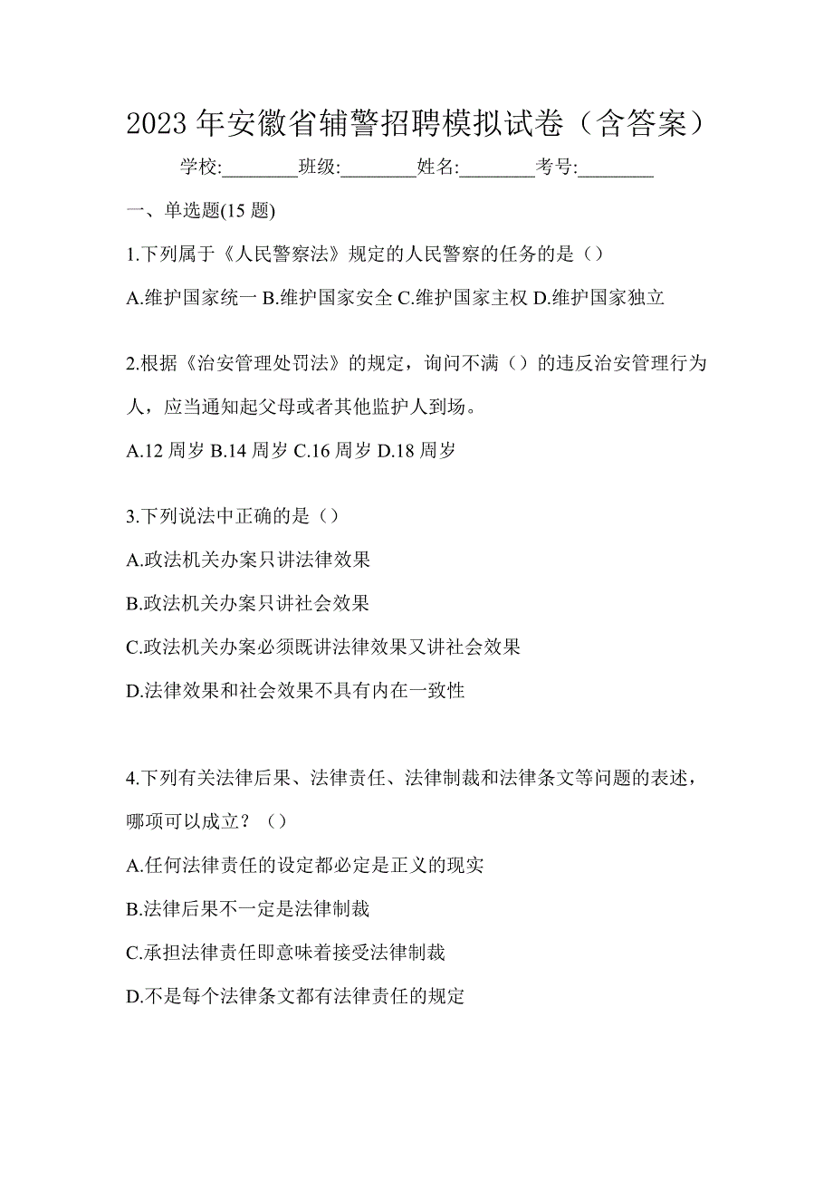 2023年安徽省辅警招聘模拟试卷（含答案）_第1页