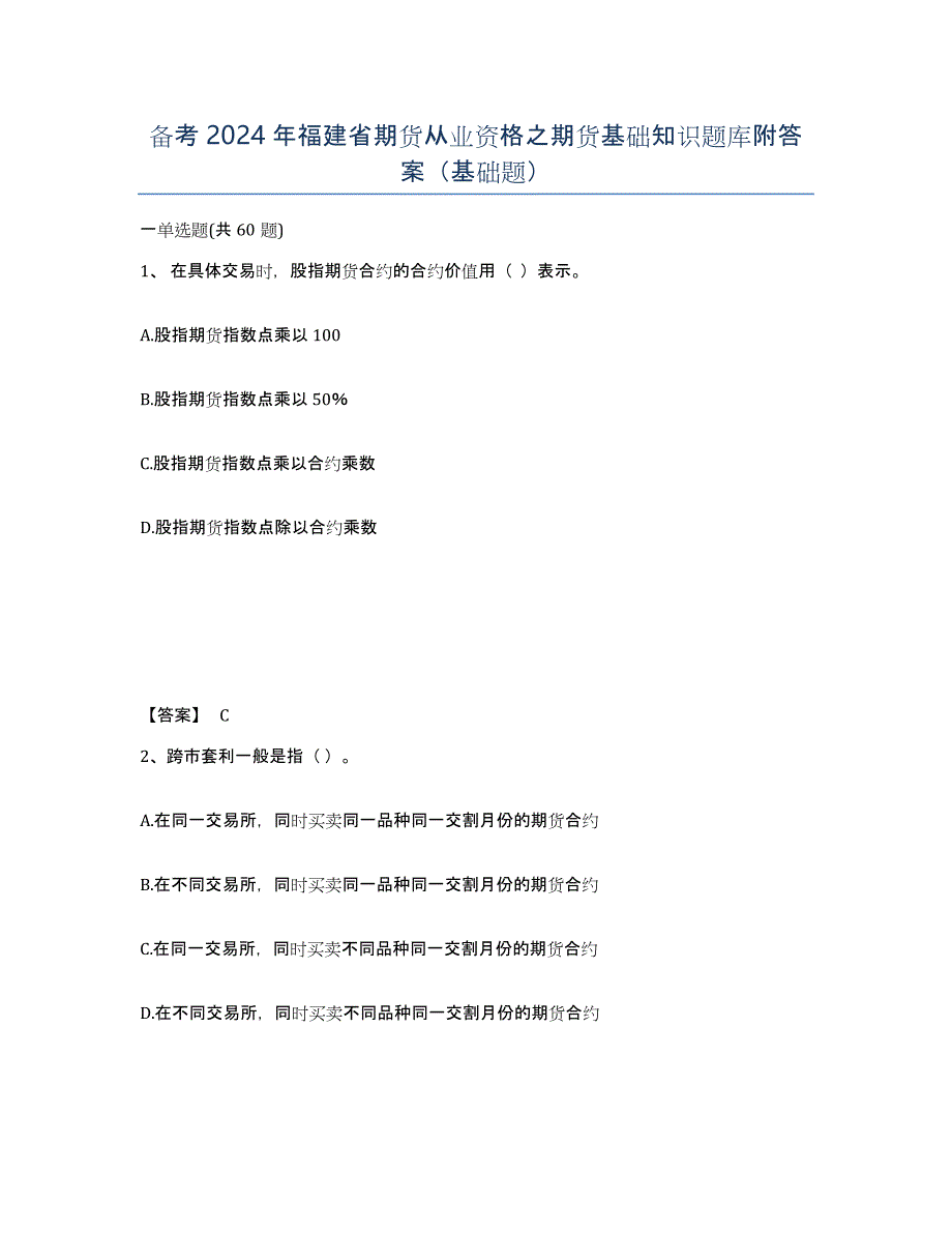 备考2024年福建省期货从业资格之期货基础知识题库附答案（基础题）_第1页