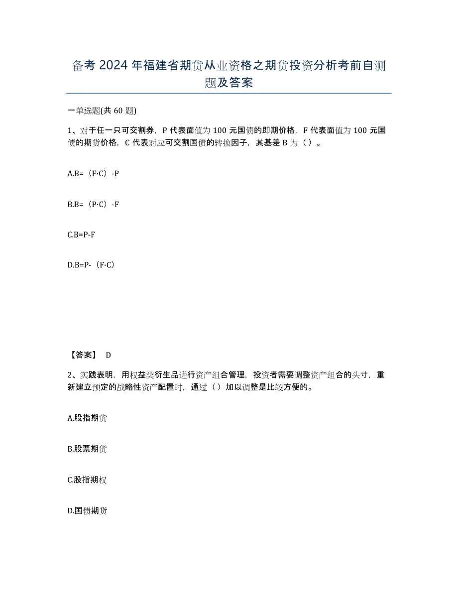 备考2024年福建省期货从业资格之期货投资分析考前自测题及答案_第1页