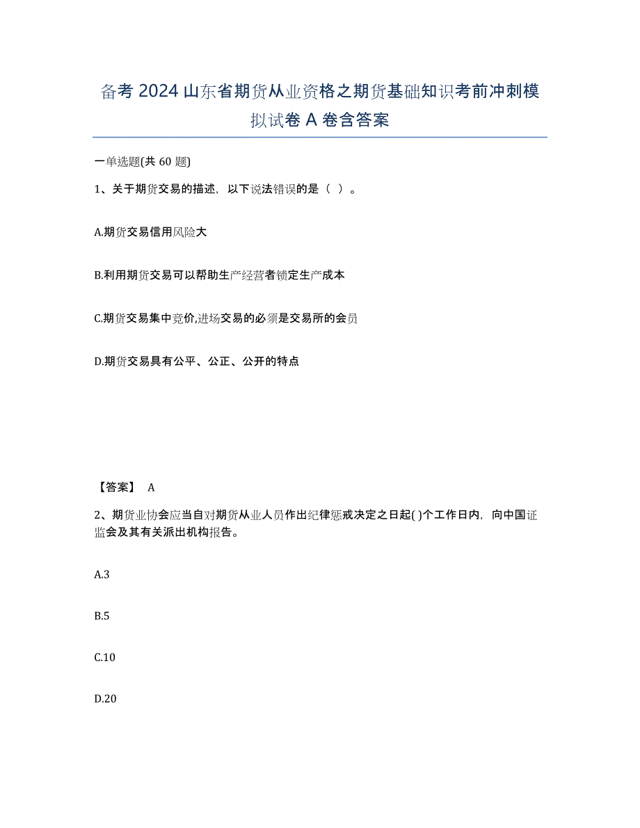 备考2024山东省期货从业资格之期货基础知识考前冲刺模拟试卷A卷含答案_第1页