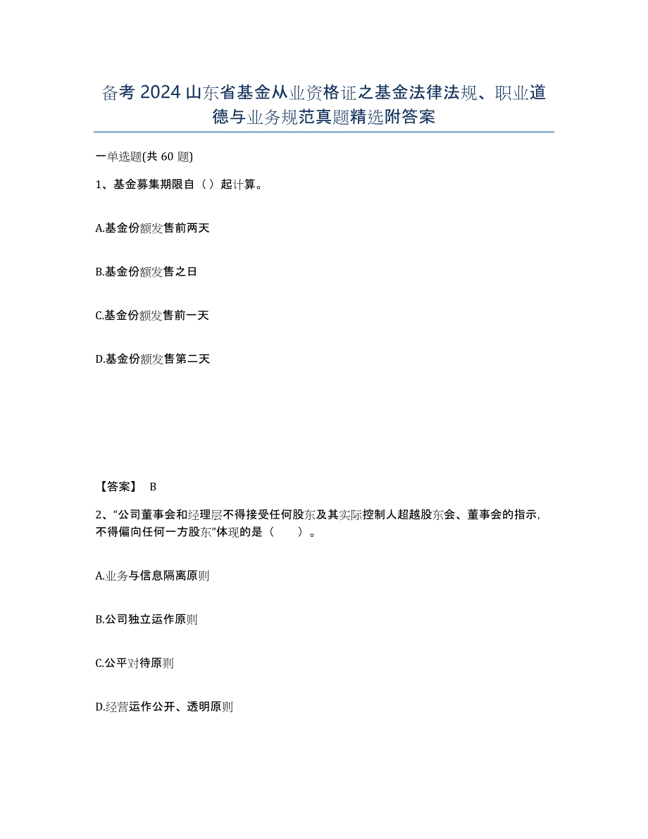 备考2024山东省基金从业资格证之基金法律法规、职业道德与业务规范真题附答案_第1页