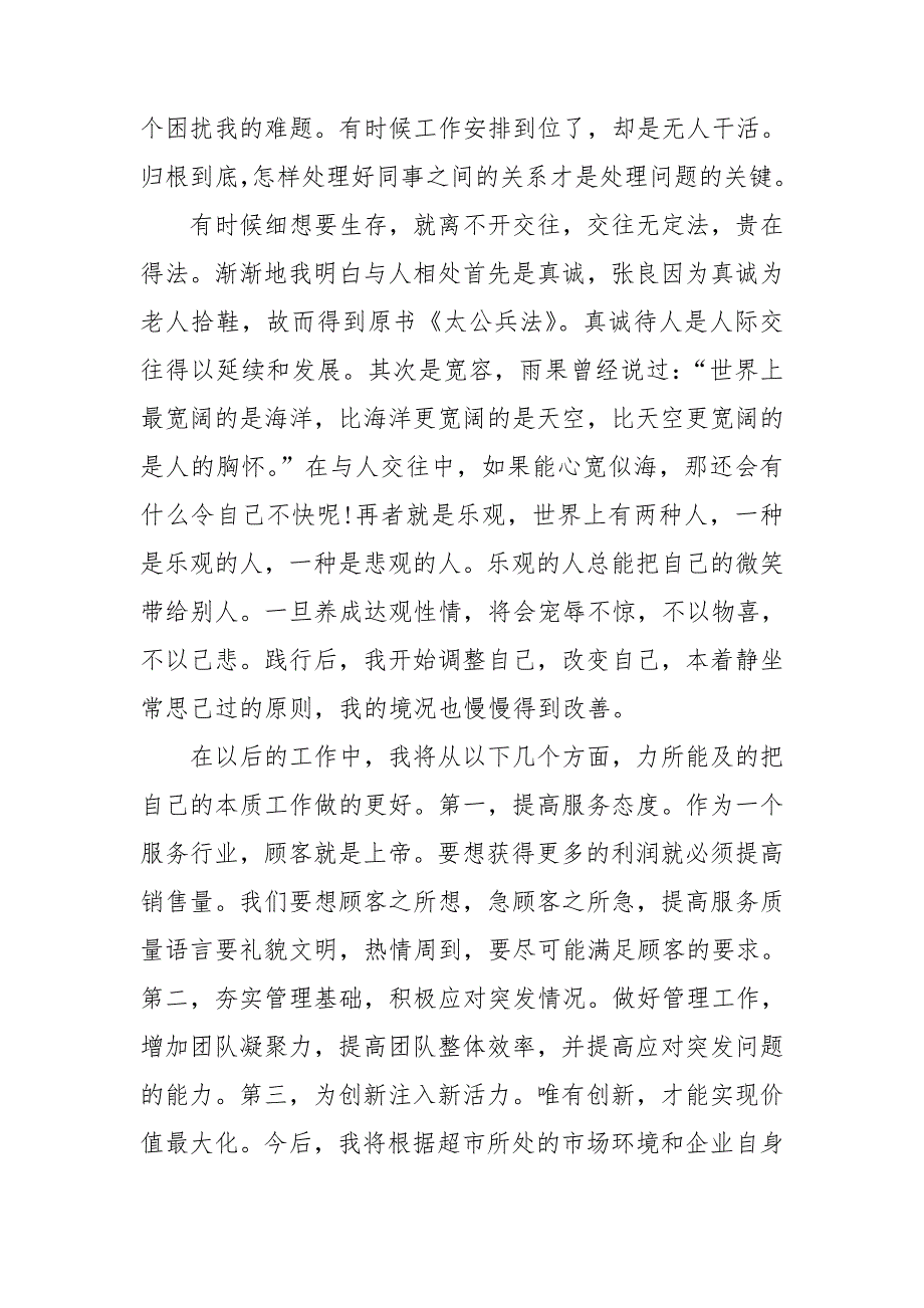 超市的员工工作总结优质8篇_第2页