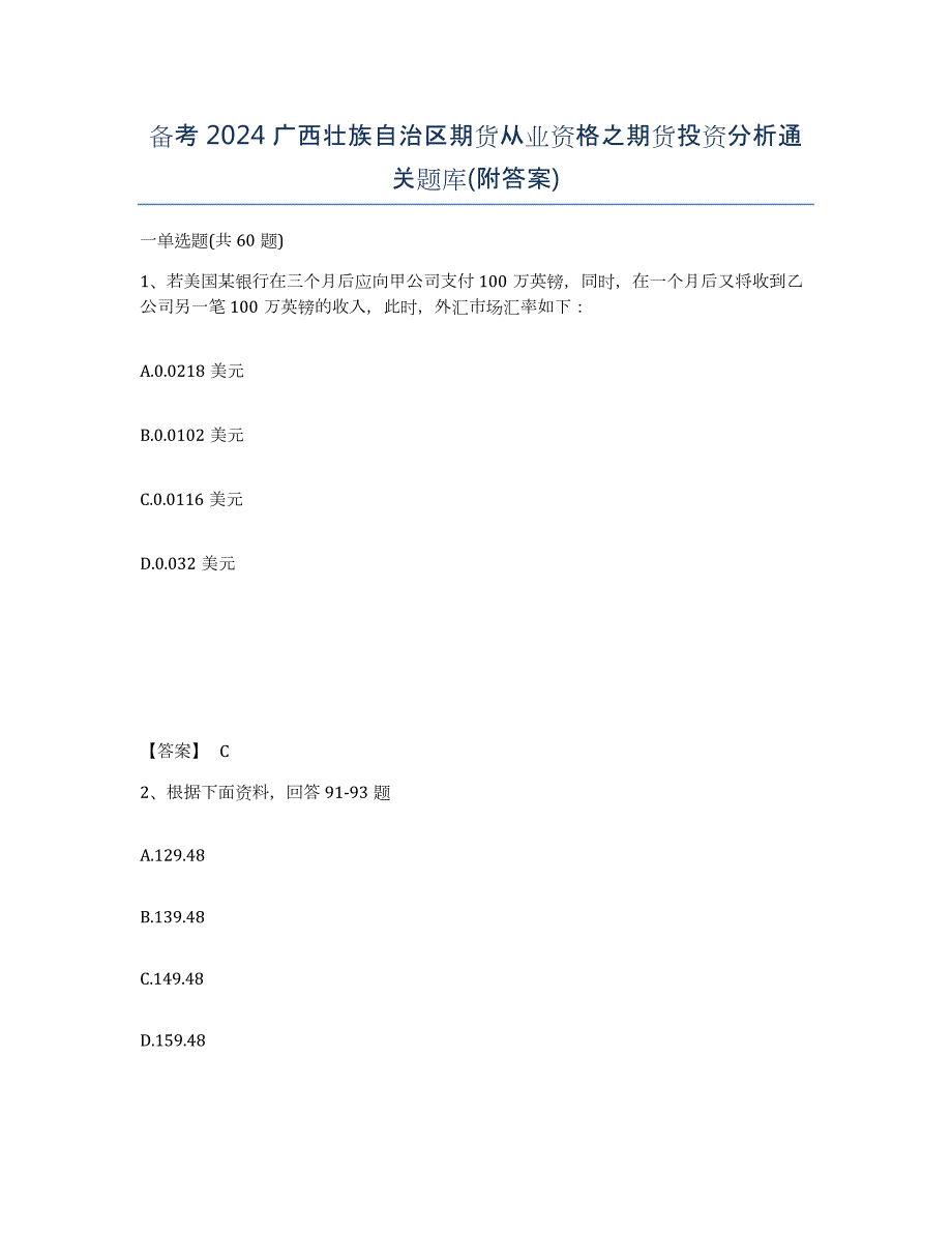 备考2024广西壮族自治区期货从业资格之期货投资分析通关题库(附答案)_第1页