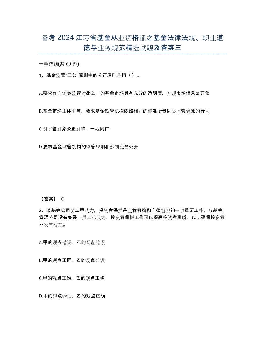 备考2024江苏省基金从业资格证之基金法律法规、职业道德与业务规范试题及答案三_第1页