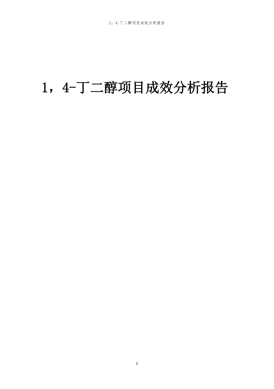 14-丁二醇项目成效分析报告_第1页