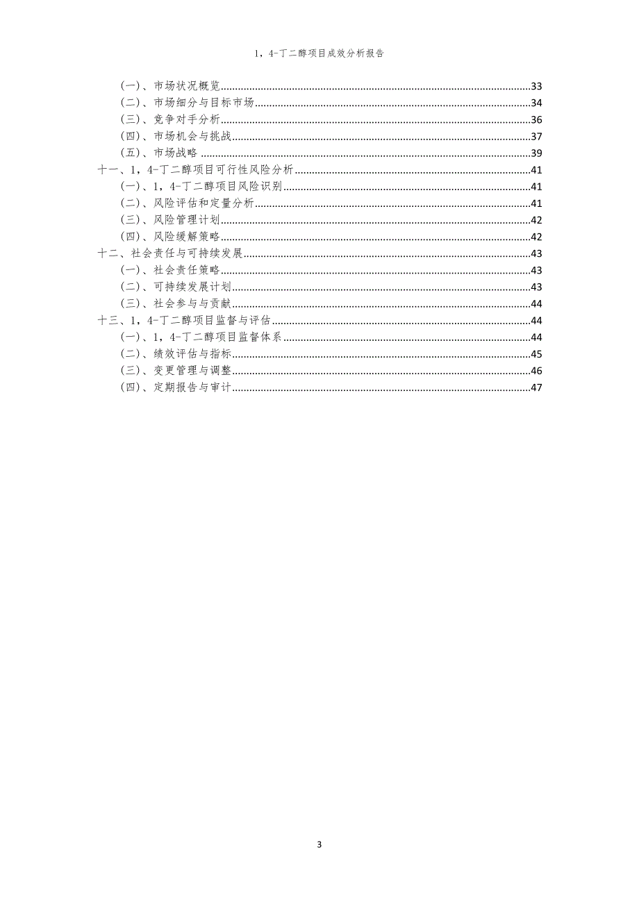 14-丁二醇项目成效分析报告_第3页