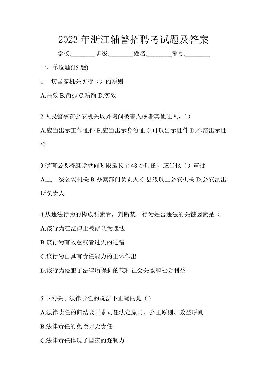 2023年浙江辅警招聘考试题及答案_第1页