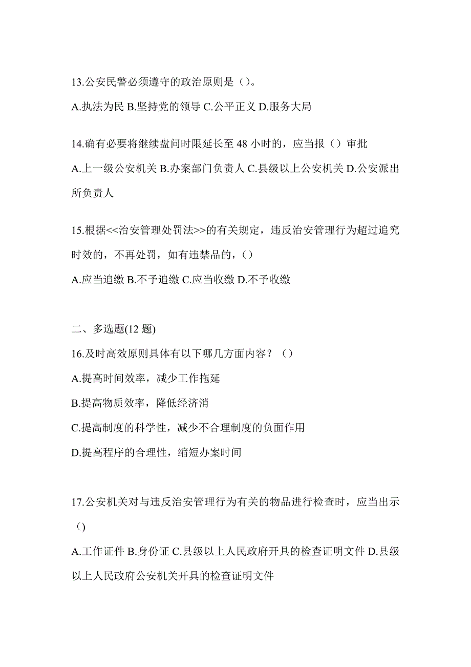 2023全国辅警招聘知识题库_第3页