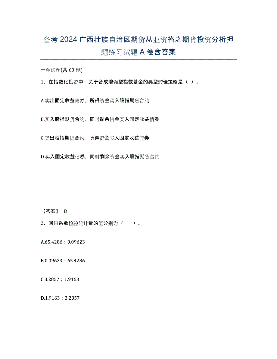 备考2024广西壮族自治区期货从业资格之期货投资分析押题练习试题A卷含答案_第1页