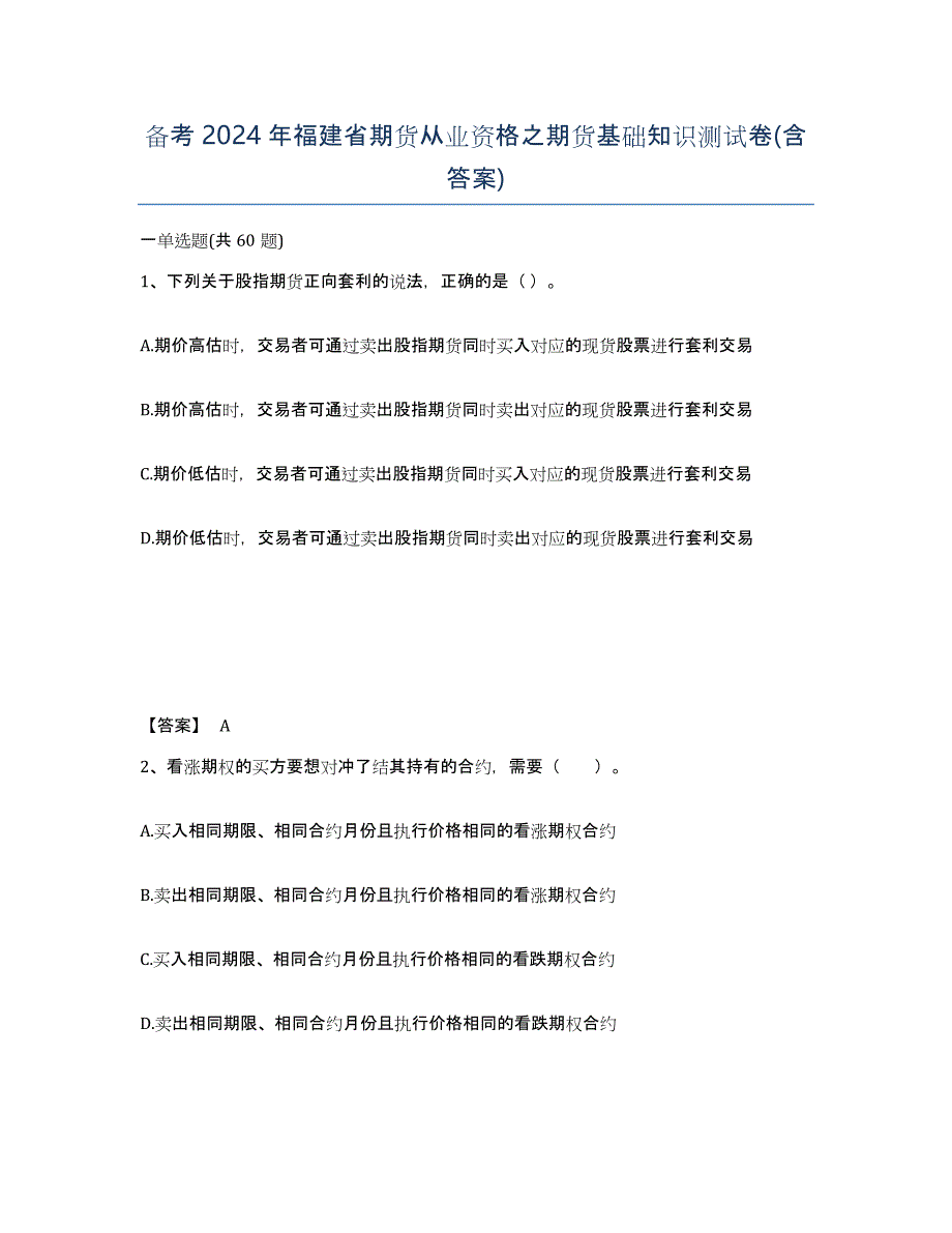 备考2024年福建省期货从业资格之期货基础知识测试卷(含答案)_第1页