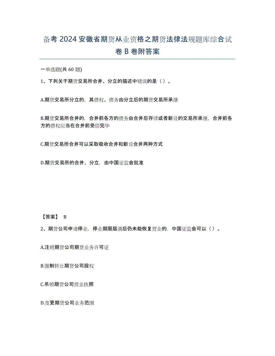 备考2024安徽省期货从业资格之期货法律法规题库综合试卷B卷附答案_第1页