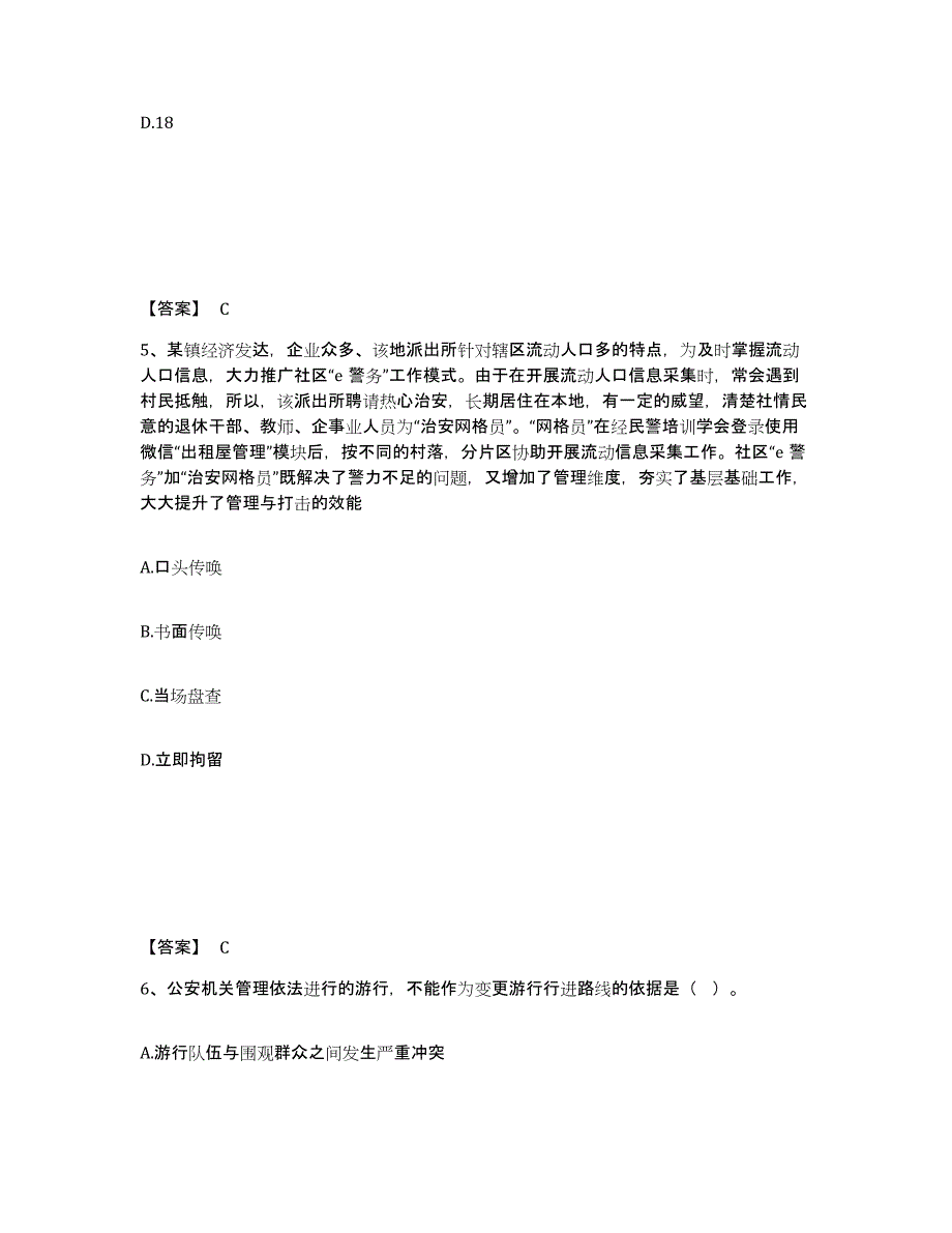 备考2024上海市政法干警 公安之公安基础知识自测模拟预测题库(名校卷)_第3页