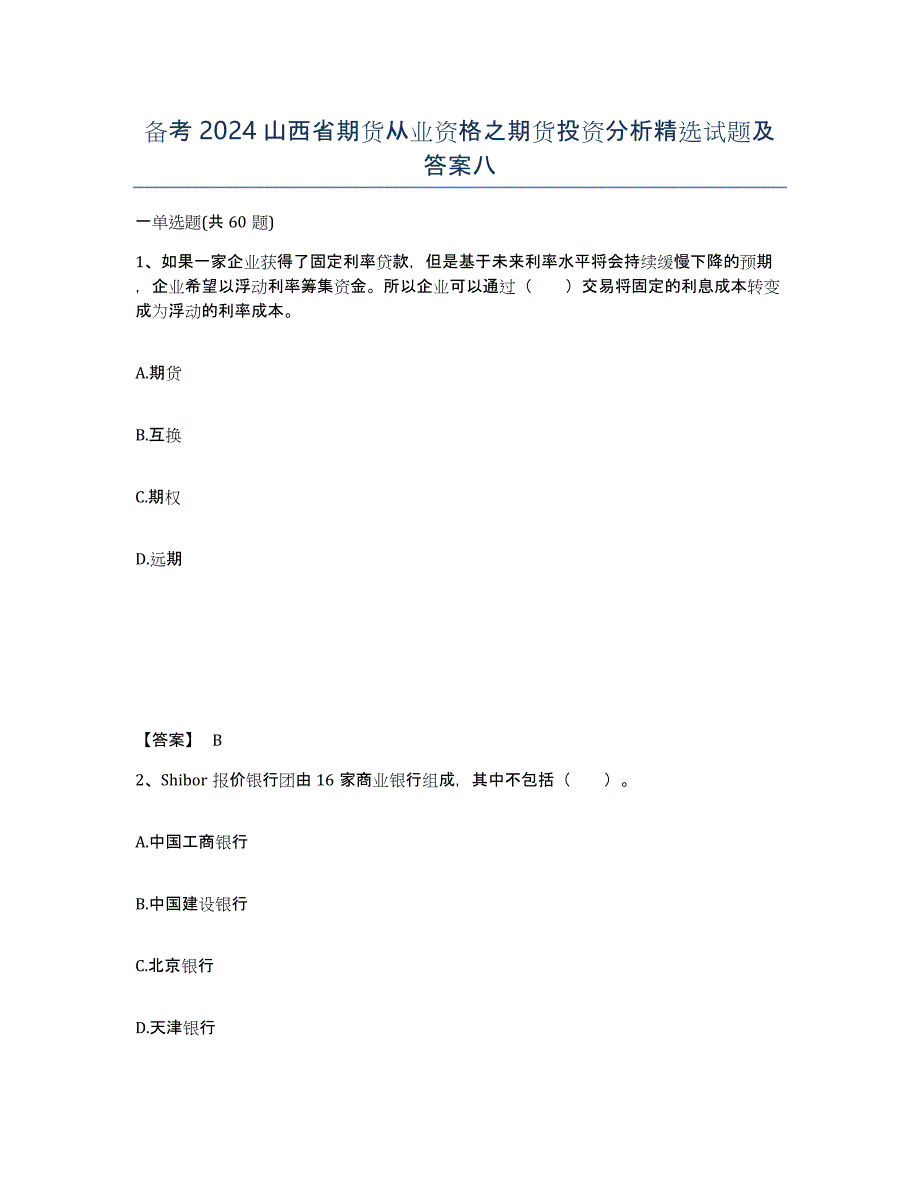 备考2024山西省期货从业资格之期货投资分析试题及答案八_第1页