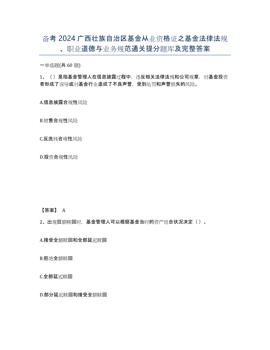 备考2024广西壮族自治区基金从业资格证之基金法律法规、职业道德与业务规范通关提分题库及完整答案_第1页