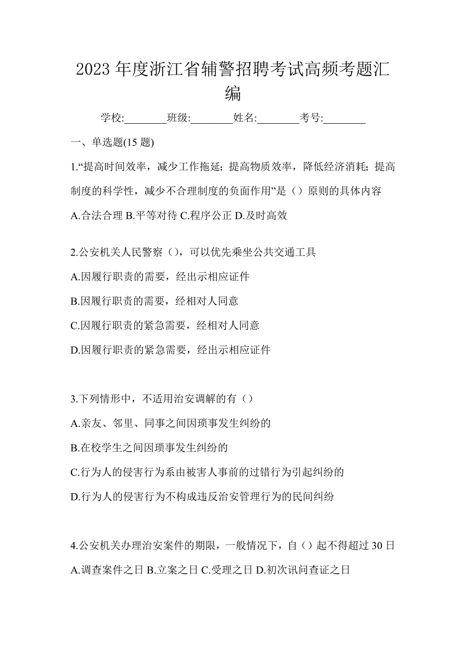 2023年度浙江省辅警招聘考试高频考题汇编_第1页