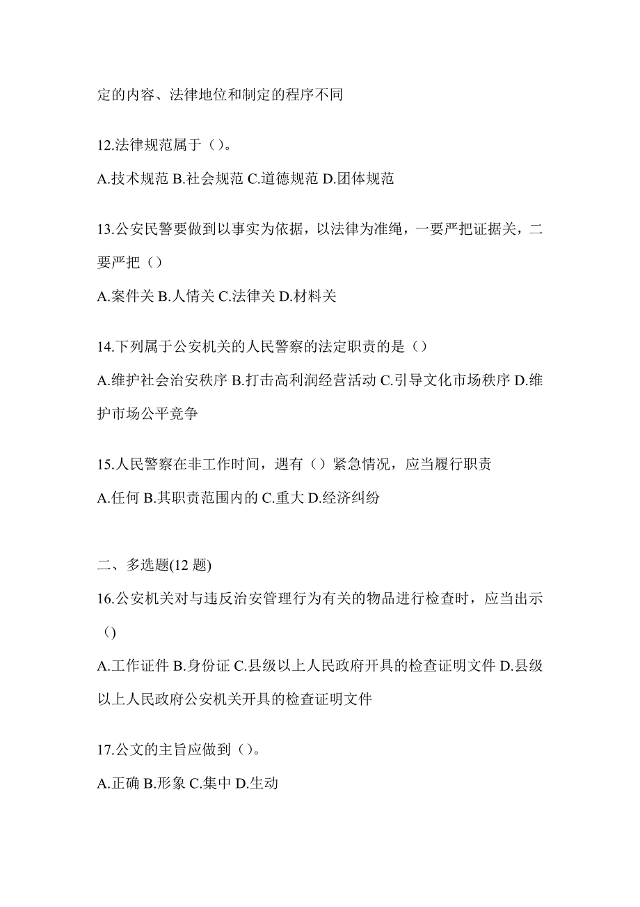 2023年度浙江省辅警招聘考试高频考题汇编_第3页