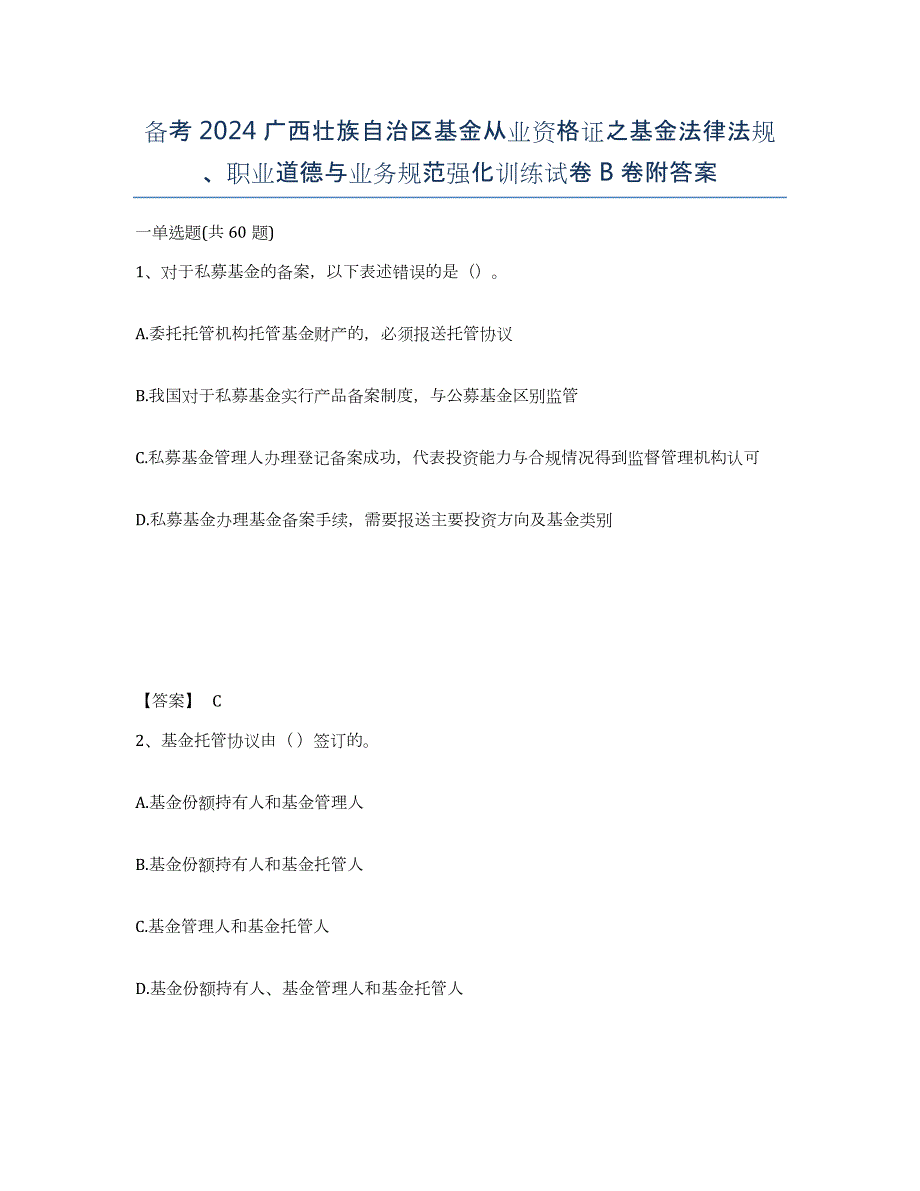 备考2024广西壮族自治区基金从业资格证之基金法律法规、职业道德与业务规范强化训练试卷B卷附答案_第1页