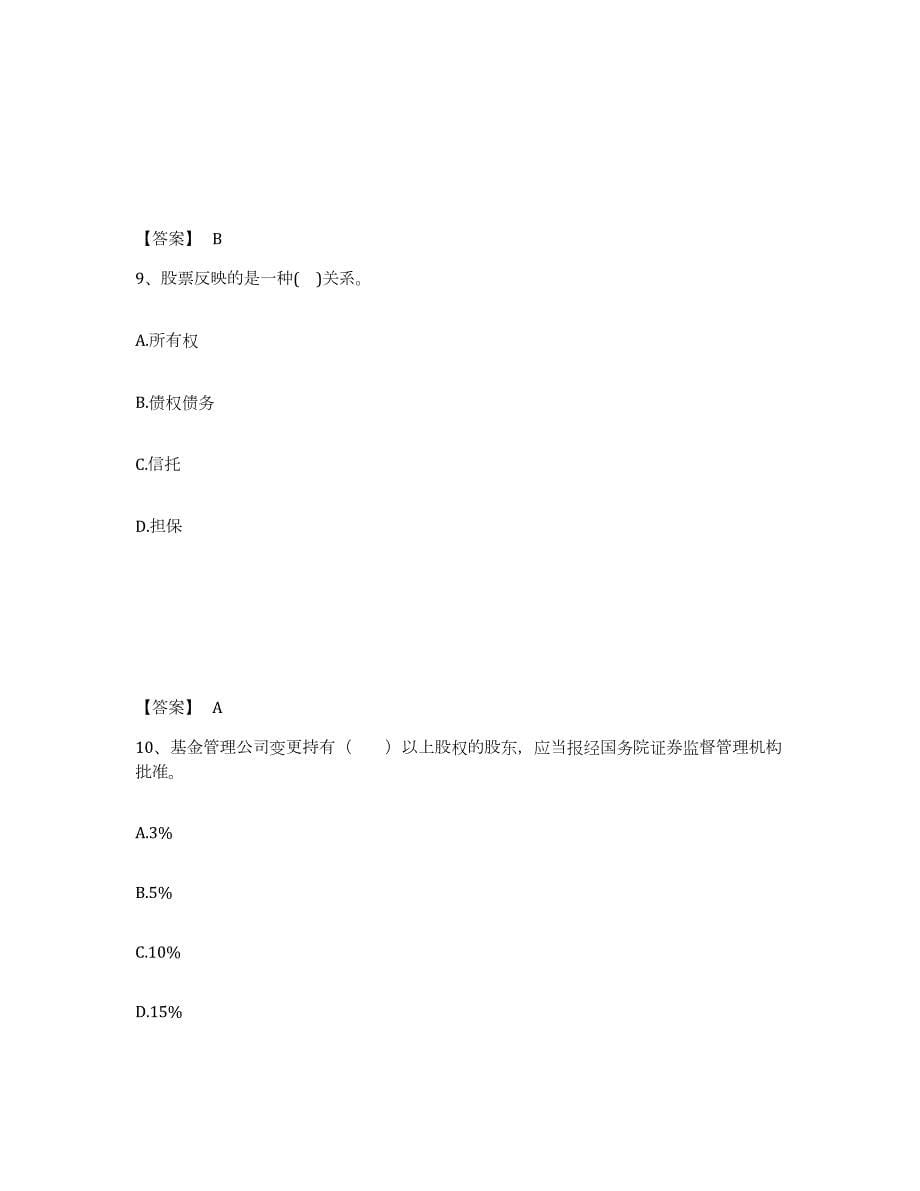 备考2024广西壮族自治区基金从业资格证之基金法律法规、职业道德与业务规范强化训练试卷B卷附答案_第5页