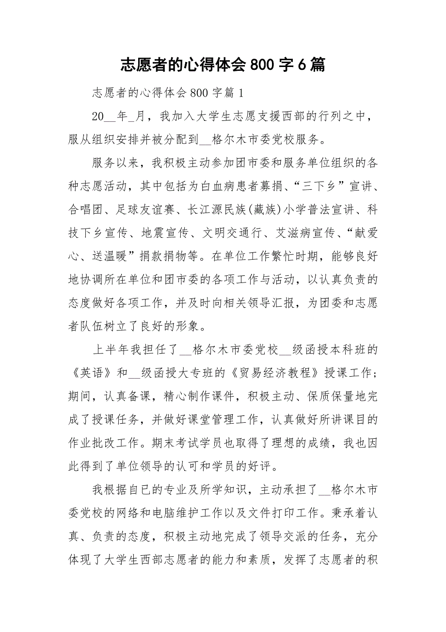 志愿者的心得体会800字6篇_第1页