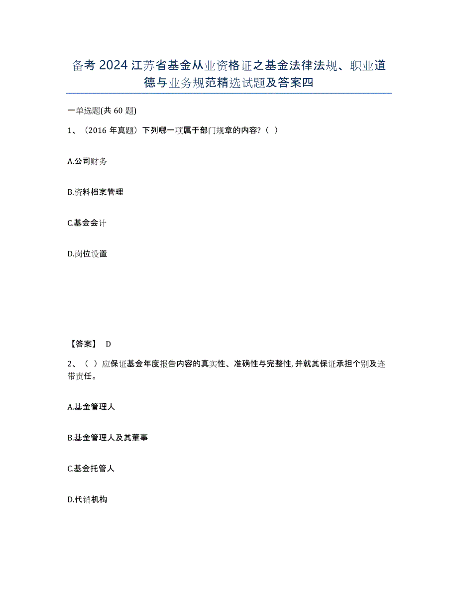 备考2024江苏省基金从业资格证之基金法律法规、职业道德与业务规范试题及答案四_第1页