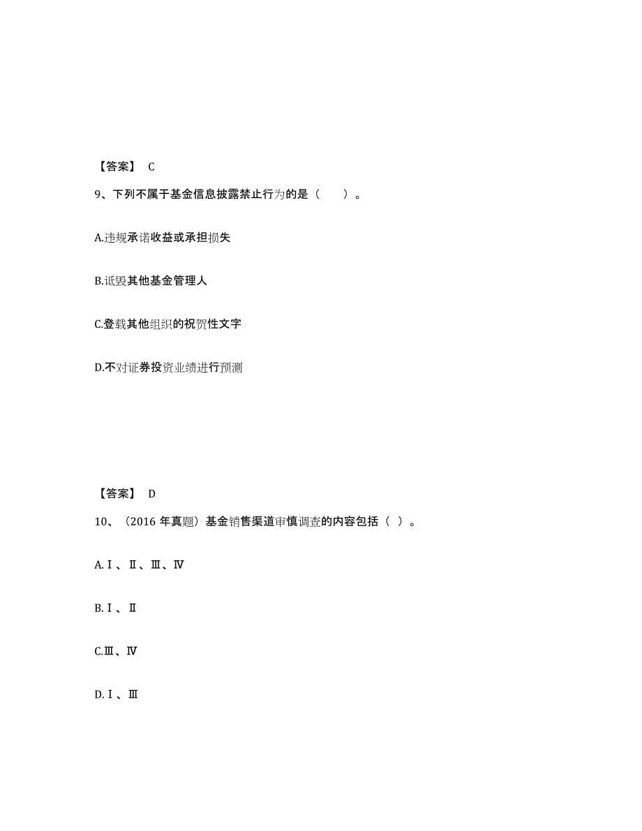 备考2024江苏省基金从业资格证之基金法律法规、职业道德与业务规范试题及答案四_第5页