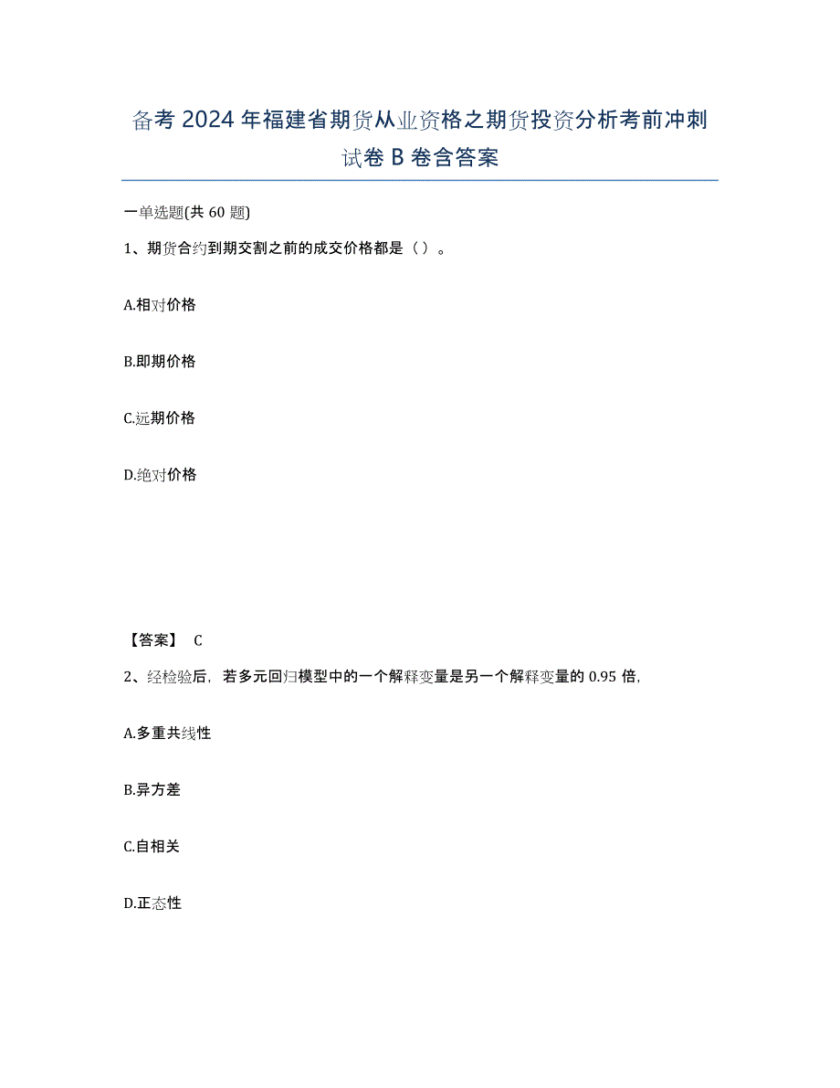 备考2024年福建省期货从业资格之期货投资分析考前冲刺试卷B卷含答案_第1页