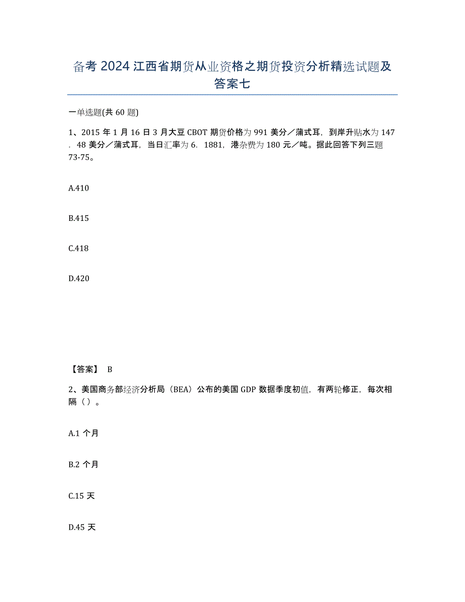 备考2024江西省期货从业资格之期货投资分析试题及答案七_第1页