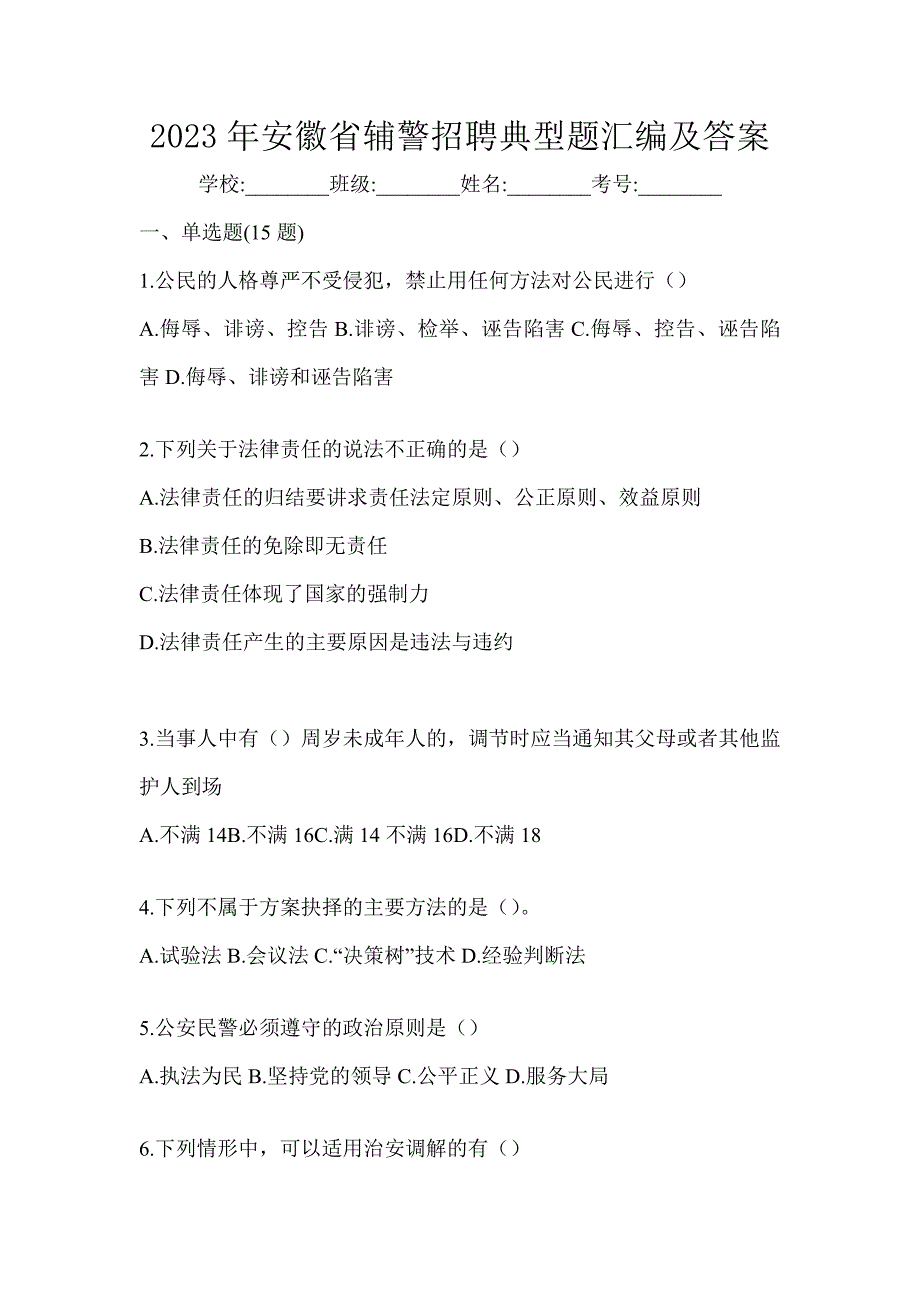 2023年安徽省辅警招聘典型题汇编及答案_第1页