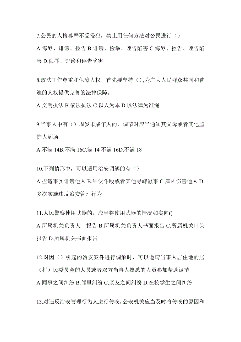 2023山东辅警招聘考试练习题（含答案）_第2页