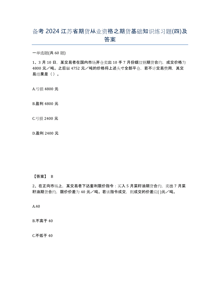 备考2024江苏省期货从业资格之期货基础知识练习题(四)及答案_第1页