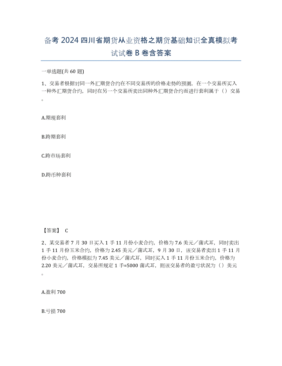 备考2024四川省期货从业资格之期货基础知识全真模拟考试试卷B卷含答案_第1页