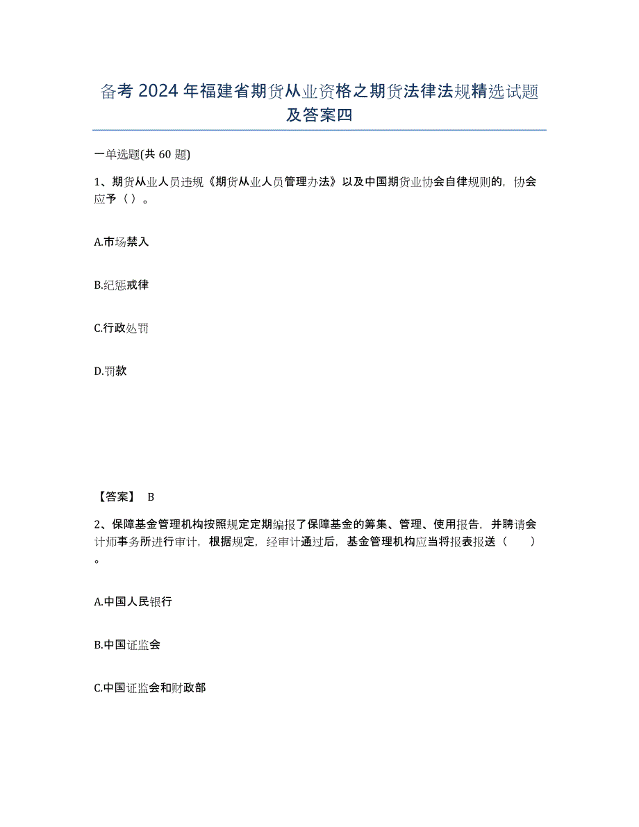 备考2024年福建省期货从业资格之期货法律法规试题及答案四_第1页