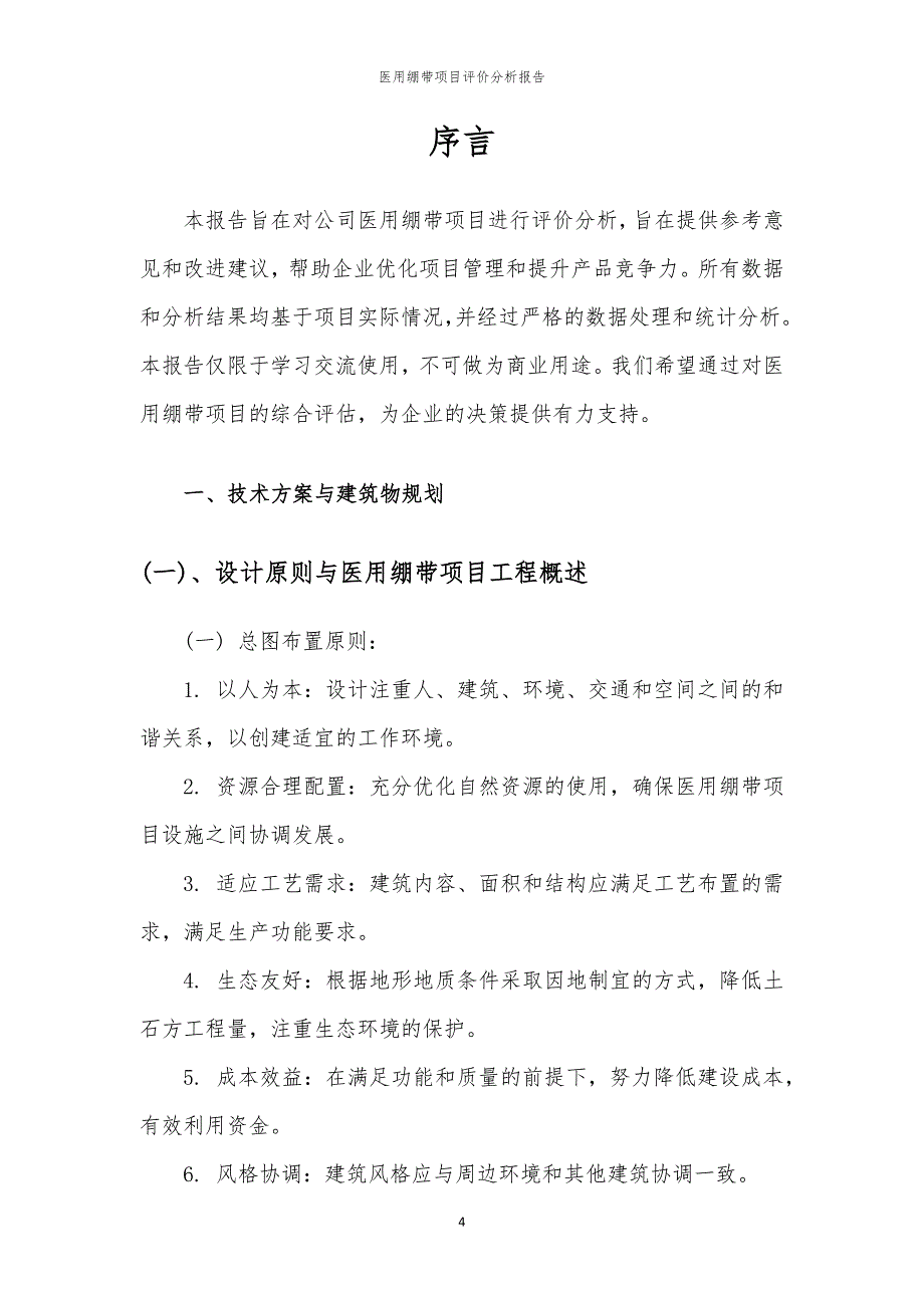 医用绷带项目评价分析报告_第4页