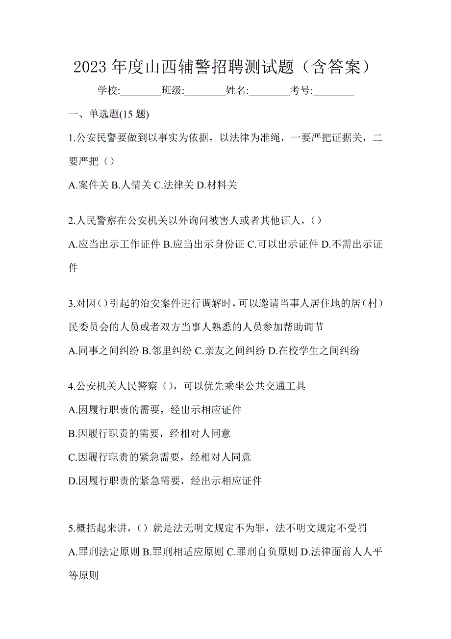 2023年度山西辅警招聘测试题（含答案）_第1页