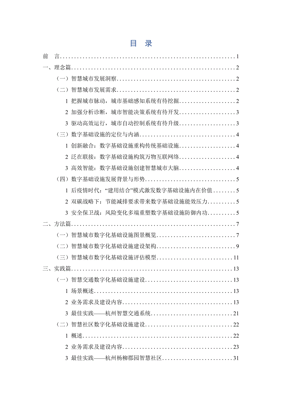 智慧城市典型场景数字基础设施建设白皮书_第1页