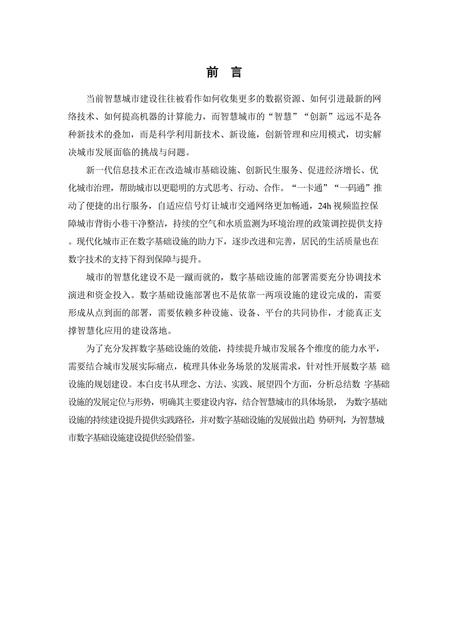 智慧城市典型场景数字基础设施建设白皮书_第3页